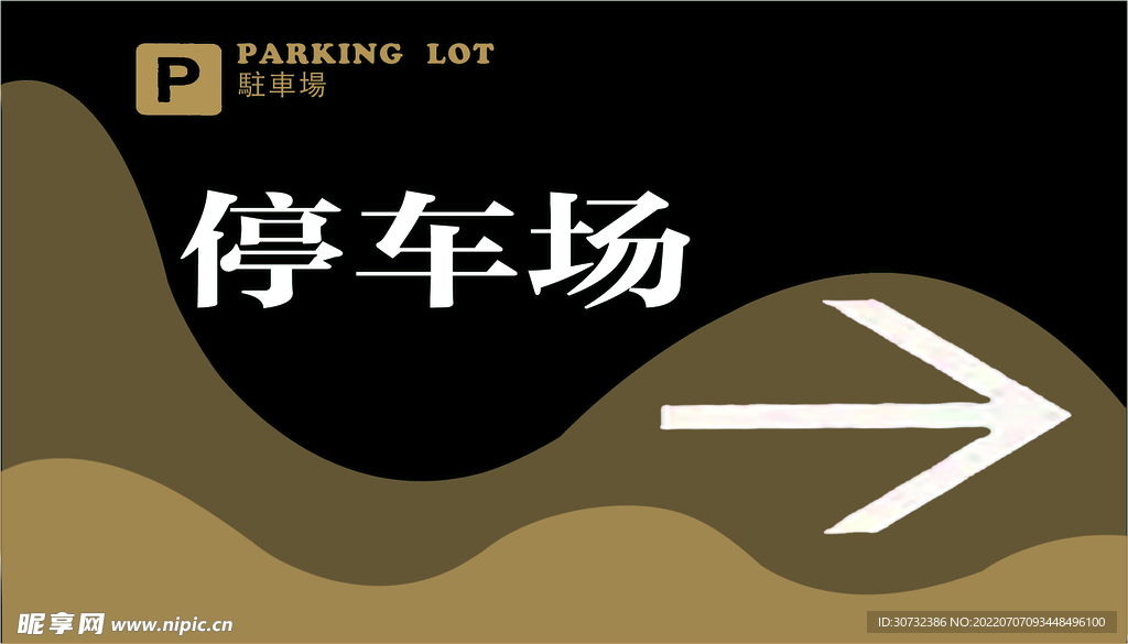 黑金停车场指示牌