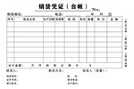 销货凭证