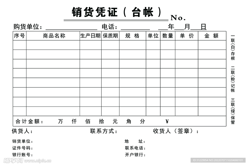 销货凭证