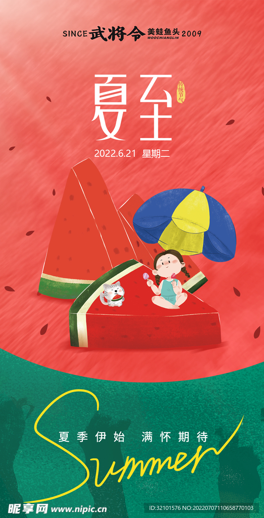 夏至海报