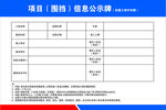 项目信息公示牌