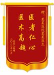 医生锦旗