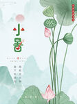 小暑海报