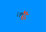 我的祖国