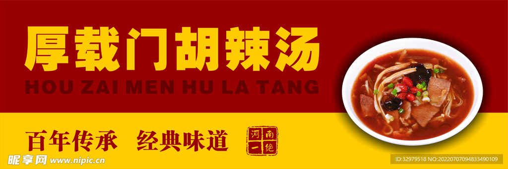 厚载门胡辣汤