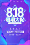 818促销海报