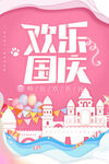欢乐国庆