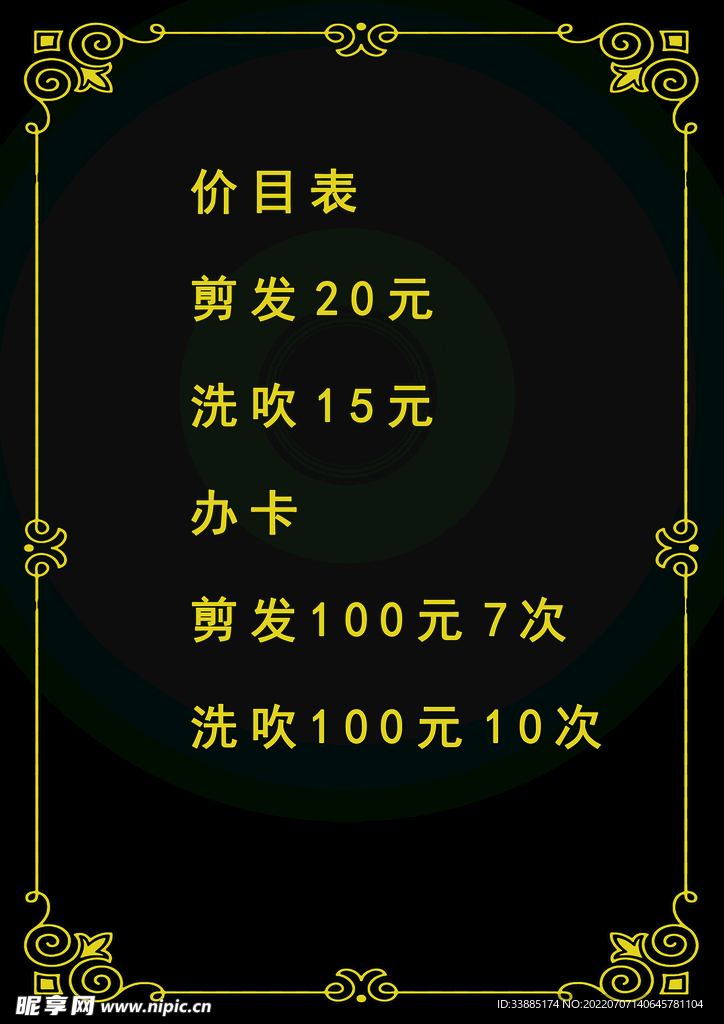 美发价目表