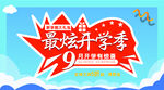 最炫开学季