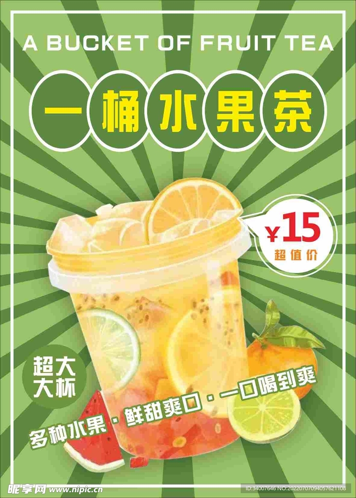 水果茶海报