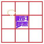 限时秒杀