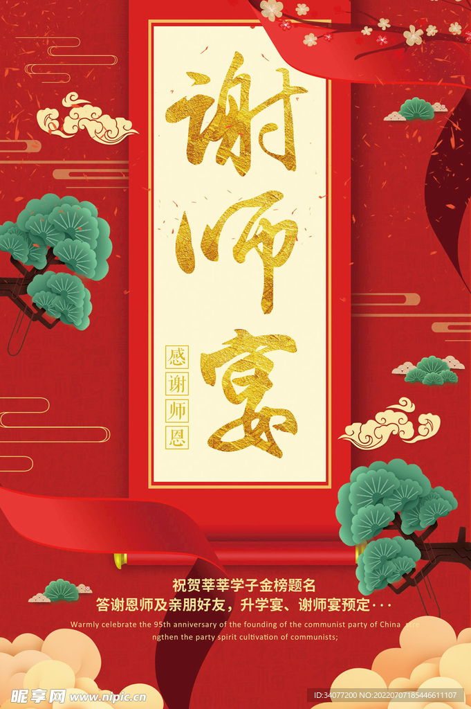 谢师宴