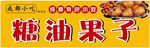 糖油果子招牌灯箱