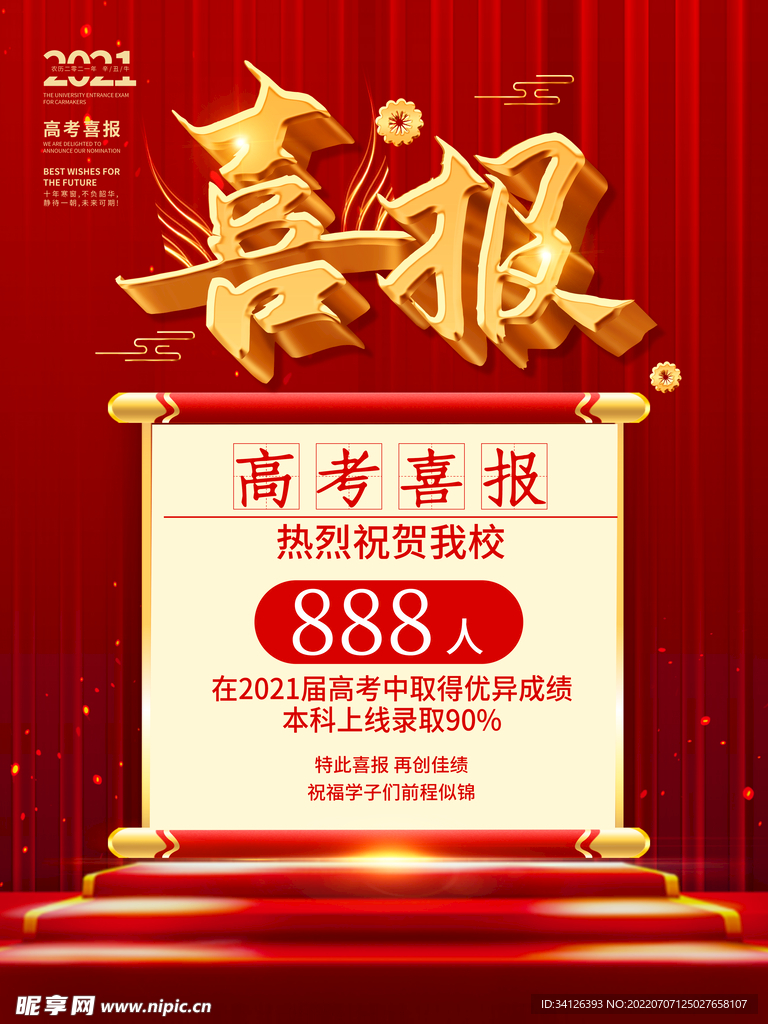 高考喜报