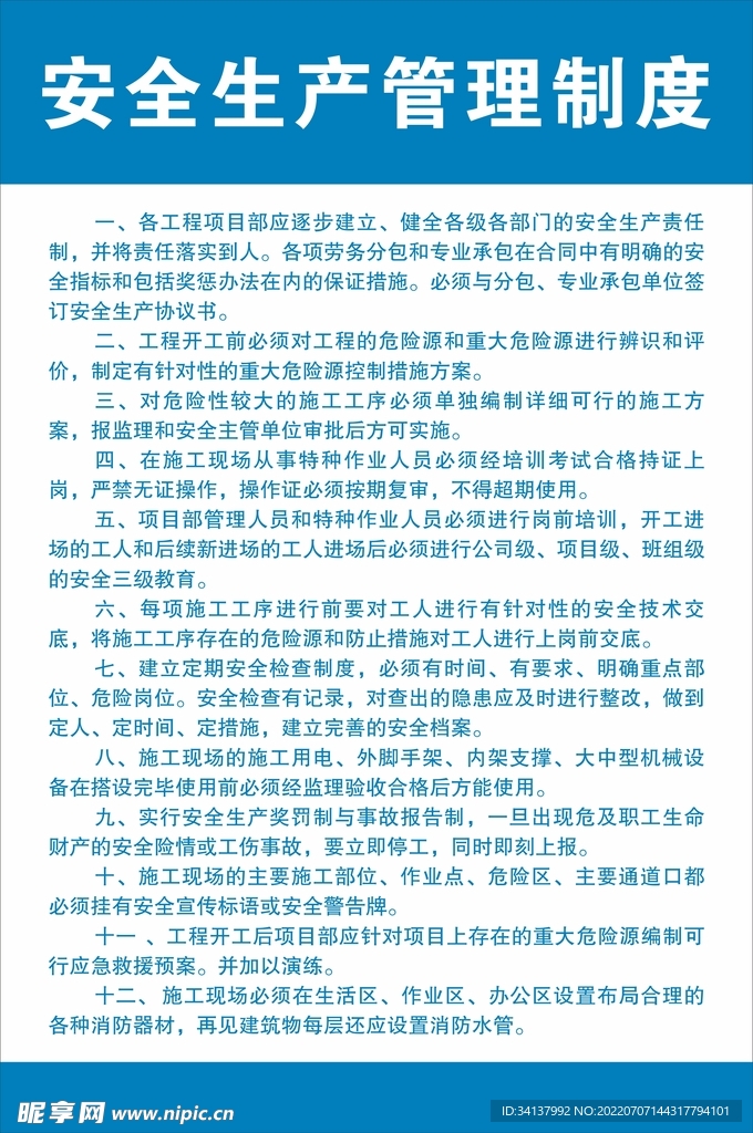 安全生产管理制度
