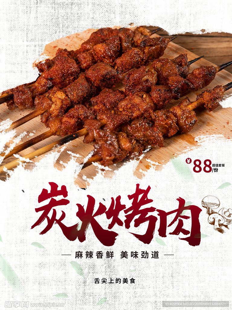 炭火烤肉