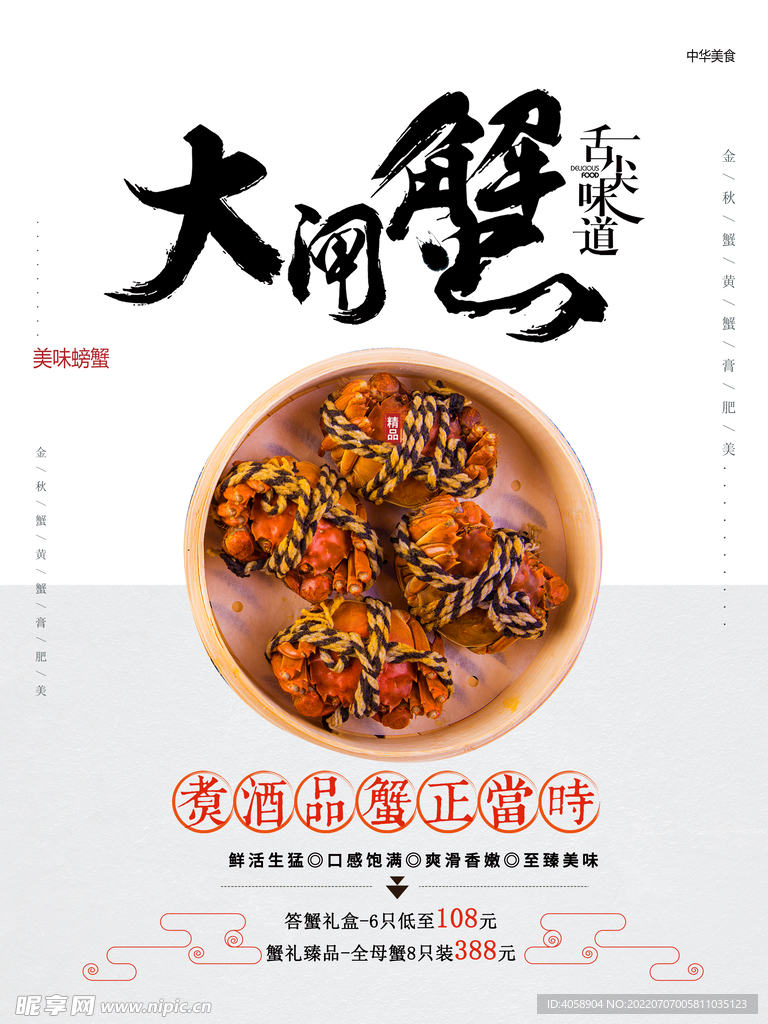 大闸蟹