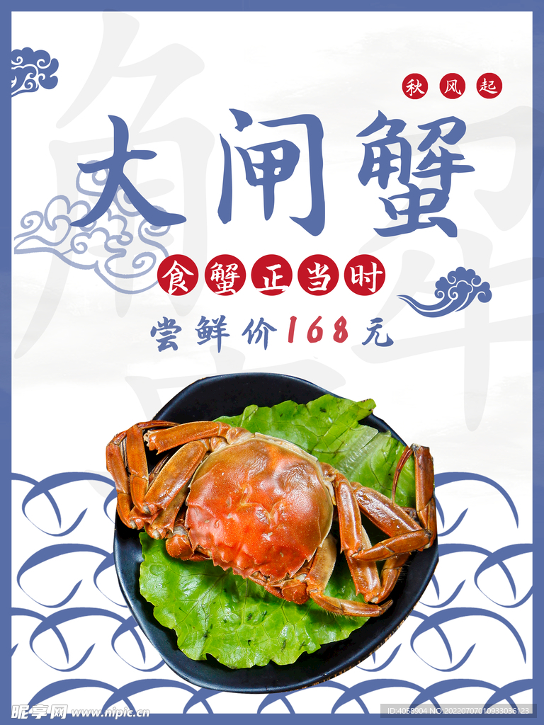 大闸蟹