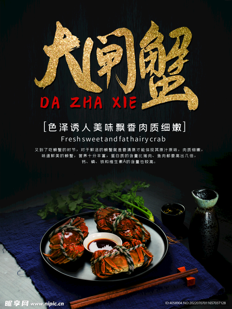 大闸蟹