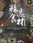 精选食材