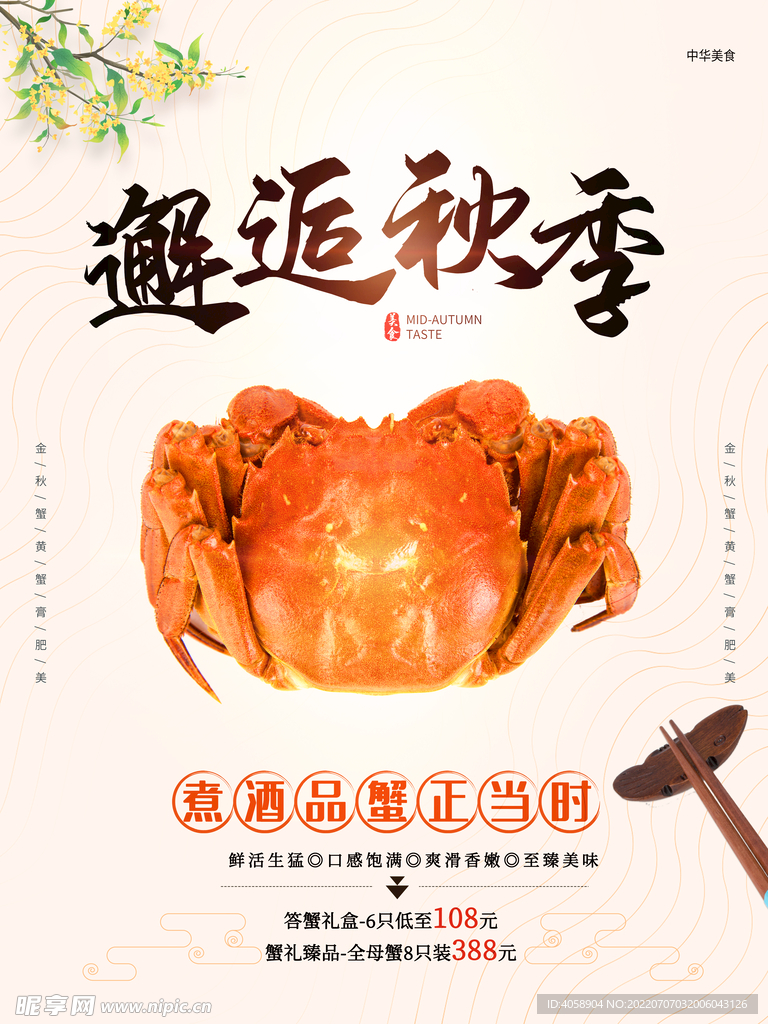 大闸蟹