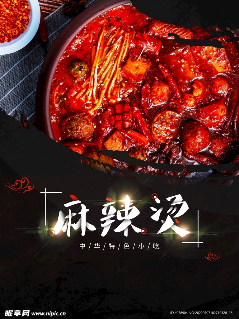麻辣烫