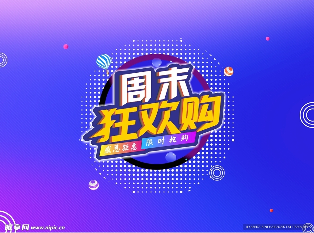 周末狂欢购
