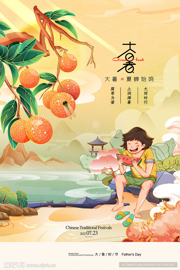 大暑海报