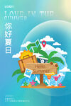 你好夏日海报