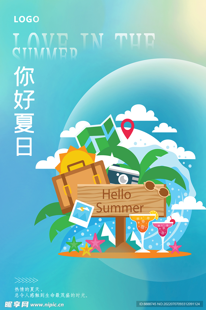 你好夏日海报