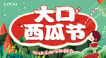 大口西瓜节