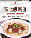 东北酸汤面海报