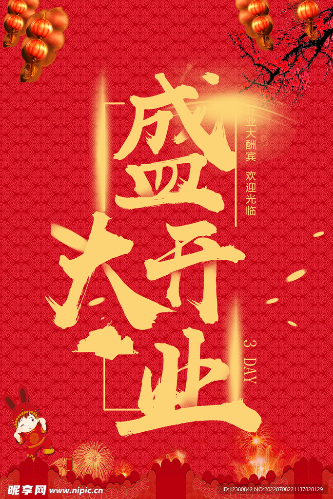盛大开业