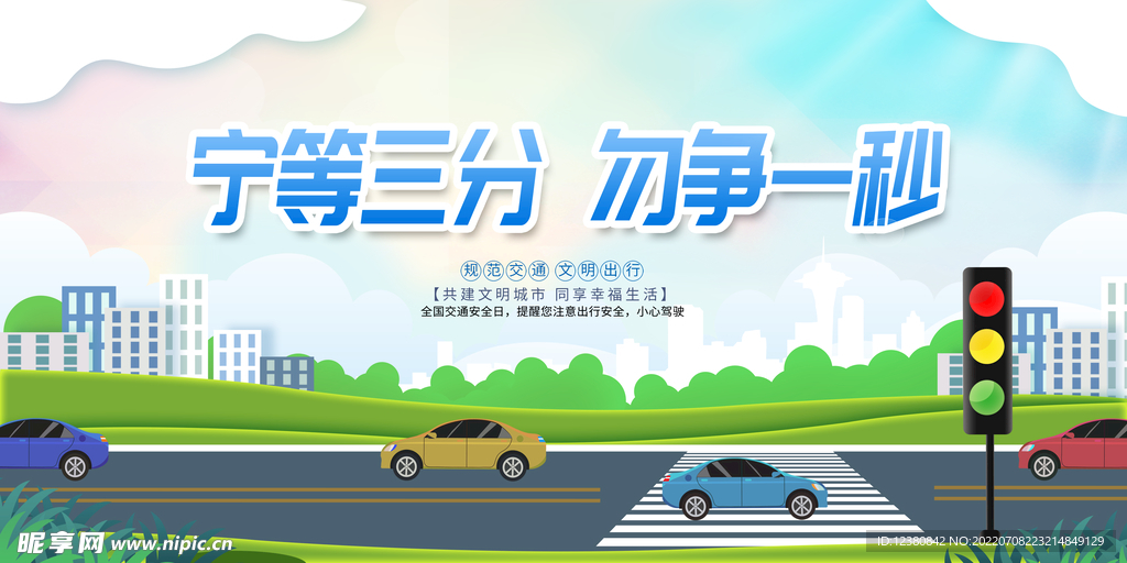 交通安全
