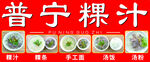 粿条粿汁