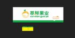 萃鲜果业