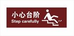 小心台阶