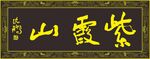 匾