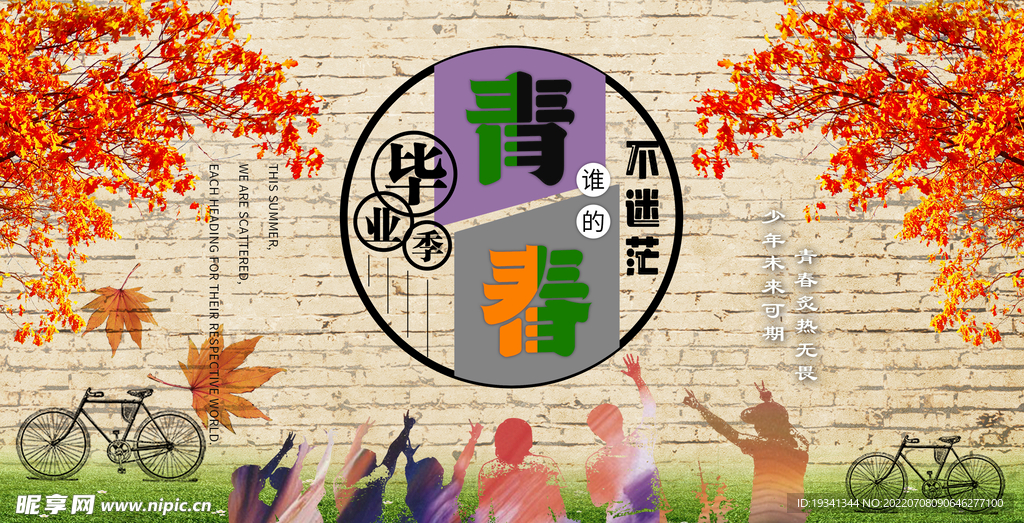 毕业海报