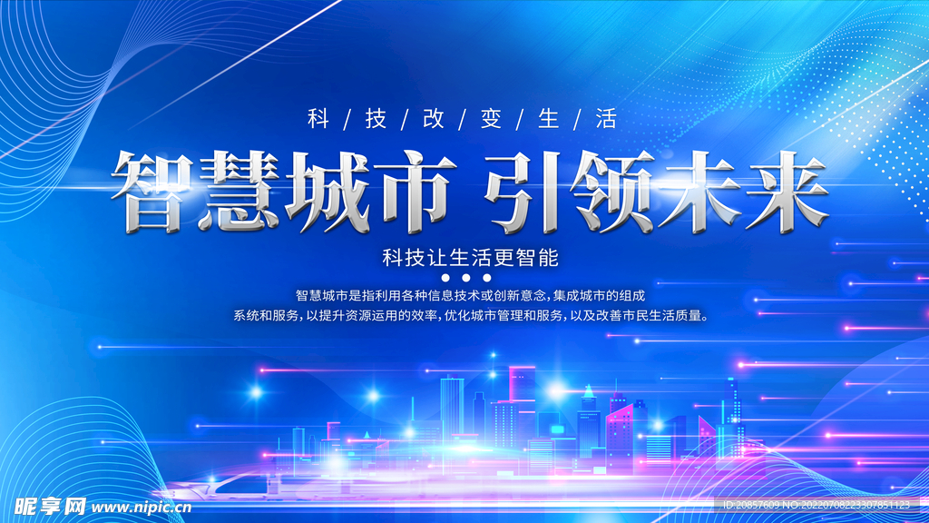 智慧城市 