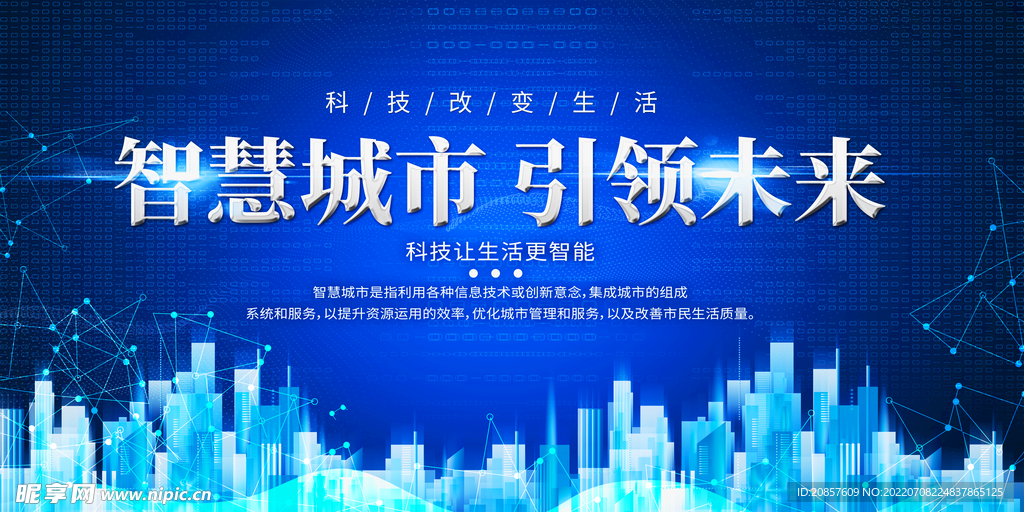 智慧城市
