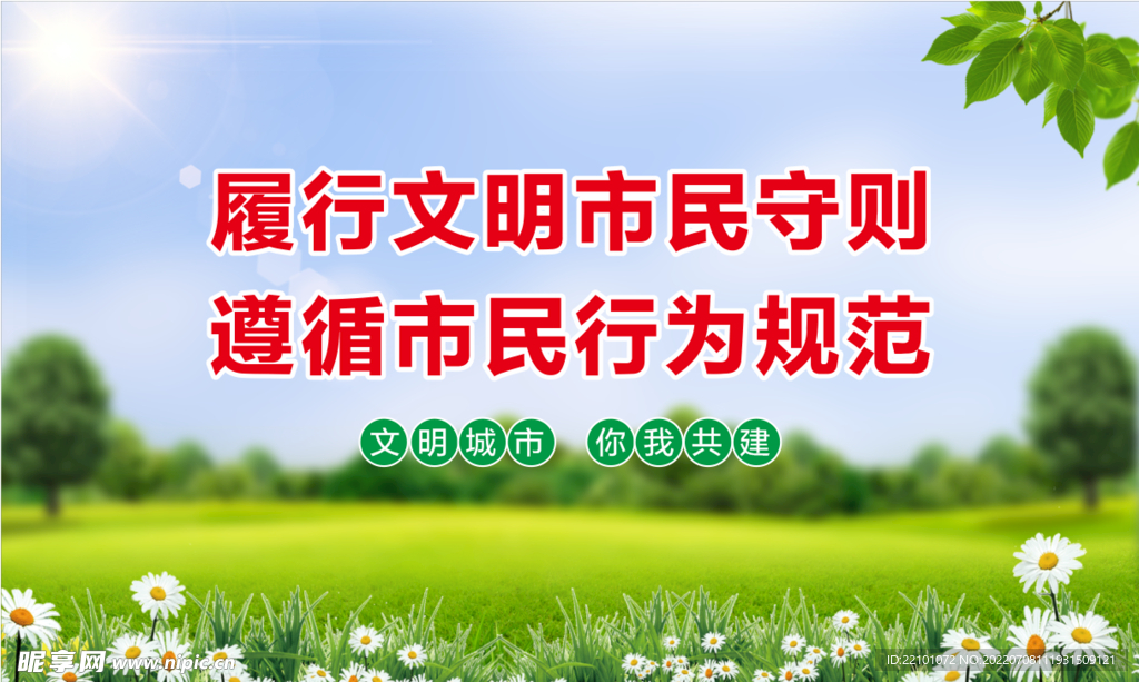 争做文明市民