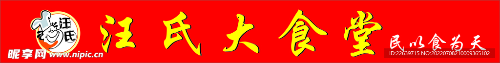 汪氏大食堂 LOGO 门头