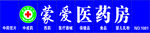 蒙爱医药房 吸塑门头 LOGO