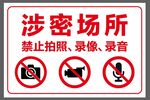 涉密场所