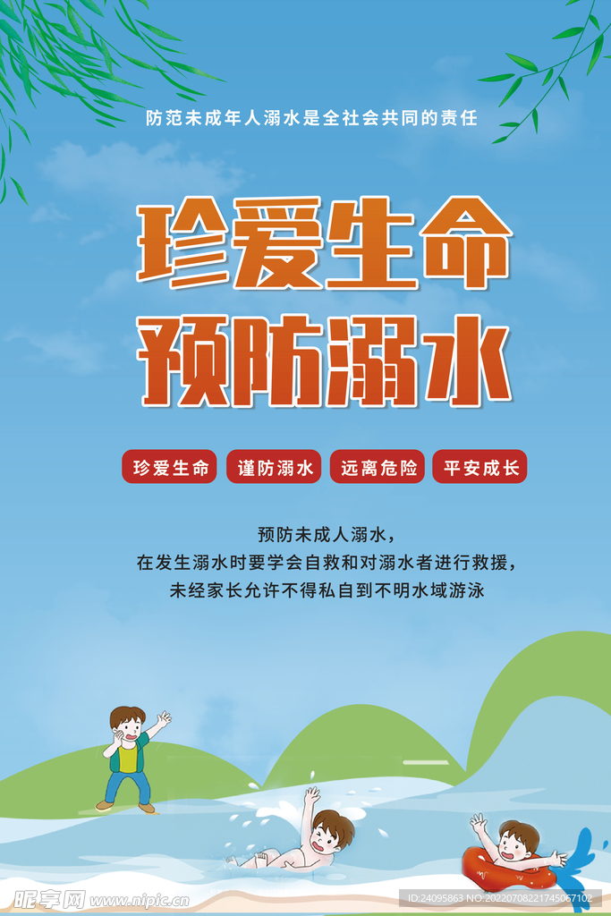 预防溺水