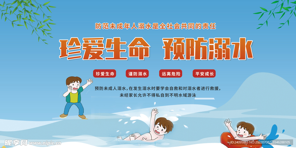 预防溺水
