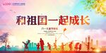 我和祖国 一起成长 