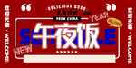 年夜饭