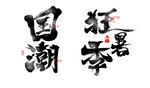 毛笔字 狂暑季 标题字 国潮 